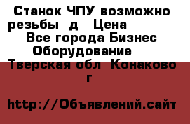 Станок ЧПУ возможно резьбы 3д › Цена ­ 110 000 - Все города Бизнес » Оборудование   . Тверская обл.,Конаково г.